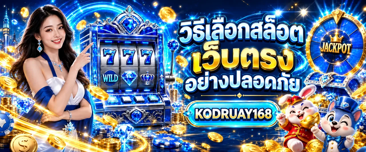 KODRUAY168 วิธีเลือกสล็อตออนไลน์ที่ปลอดภัย