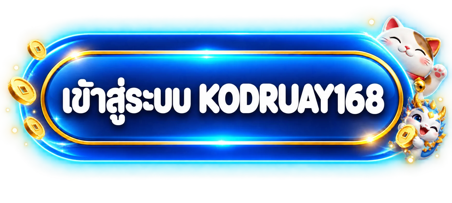ปุ่มเข้าสู่ระบบ KODRUAY168 พร้อมมาสคอตเกม
